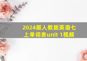 2024版人教版英语七上单词表unit 1视频